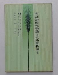 弁証法的唯物語と史的唯物語他　（国民文庫）