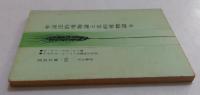 弁証法的唯物語と史的唯物語他
