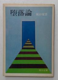 堕落論 ＜角川文庫＞