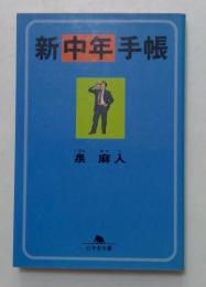 新中年手帳　（幻冬舎文庫）