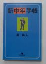 新中年手帳　（幻冬舎文庫）