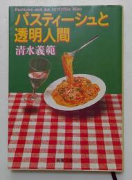 パスティーシュと透明人間　（新潮文庫）