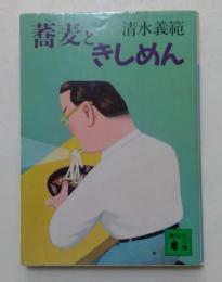 蕎麦ときしめん ＜講談社文庫＞