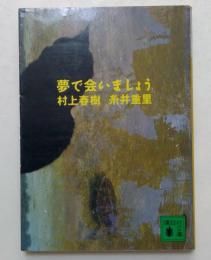 夢で会いましょう ＜講談社文庫＞