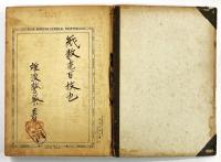 大正・昭和期 難波警察署 商標・トレードマーク登録台帳