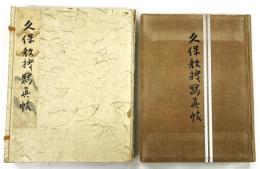 久保教授写真帖（久保猪之吉 還暦記念アルバム）