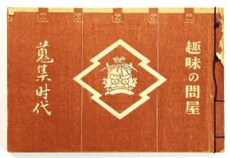 蒐集時代 第一蒐 趣味の問屋