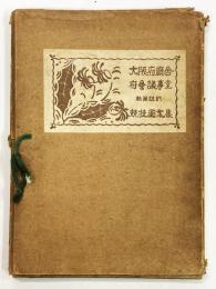 大阪府庁舎府会議事堂 新築設計競技図案集