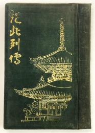 紀北列伝 第一集