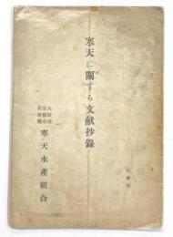 寒天に関する文献抄録