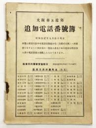 大阪市及近郊 追加電話番号簿 （「昭和12年・港区・築港分局）