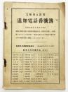 大阪市及近郊 追加電話番号簿 （「昭和12年・港区・築港分局）