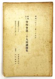 財團法人 啓明會 第二十九回講演集 （倉橋藤治郎『朝鮮陶磁について』／矢吹慶輝『敦煌出土品に就いて）