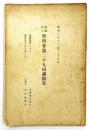 財團法人 啓明會 第二十九回講演集 （倉橋藤治郎『朝鮮陶磁について』／矢吹慶輝『敦煌出土品に就いて）