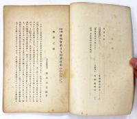 財團法人 啓明會 第二十九回講演集 （倉橋藤治郎『朝鮮陶磁について』／矢吹慶輝『敦煌出土品に就いて）