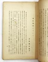 財團法人 啓明會 第二十九回講演集 （倉橋藤治郎『朝鮮陶磁について』／矢吹慶輝『敦煌出土品に就いて）