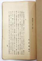 財團法人 啓明會 第二十九回講演集 （倉橋藤治郎『朝鮮陶磁について』／矢吹慶輝『敦煌出土品に就いて）