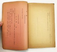 財團法人 啓明會 第二十九回講演集 （倉橋藤治郎『朝鮮陶磁について』／矢吹慶輝『敦煌出土品に就いて）