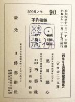 巴里日本美術展覧会図録 "Exposition d'Art Japonais (Ecole Classique Contemporaine) ・1929 Musee du Jeu de Paume, Paris"