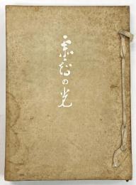 霊智の光
