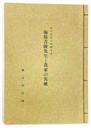 江戸時代の経済学者 海保青陵先生と我家の先祖