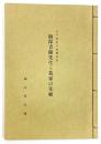 江戸時代の経済学者 海保青陵先生と我家の先祖