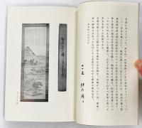 江戸時代の経済学者 海保青陵先生と我家の先祖