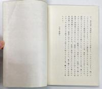 江戸時代の経済学者 海保青陵先生と我家の先祖
