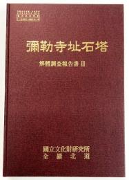 彌勒寺址石塔 解體調査報告書Ⅲ