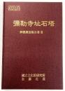 彌勒寺址石塔 解體調査報告書Ⅲ