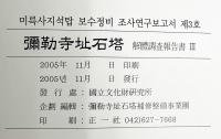 彌勒寺址石塔 解體調査報告書Ⅲ