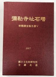 彌勒寺址石塔 解體調査報告書Ⅴ