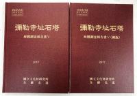彌勒寺址石塔 解體調査報告書Ⅴ