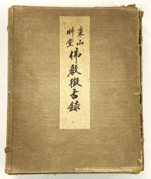 東山艸堂 佛教徴古録