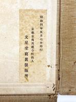 東山艸堂 佛教徴古録