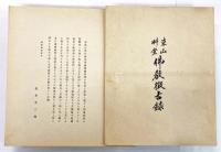 東山艸堂 佛教徴古録