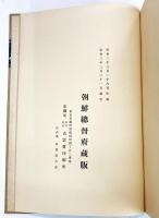 朝鮮古蹟圖譜 第八冊 （高麗陶磁器巻）
