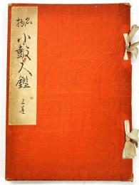 名物 小鼓大鑑 上巻