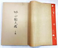 名物 小鼓大鑑 上巻