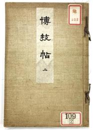 博技帖 二（中国・日本漆器図録）