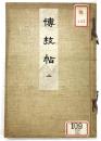 博技帖 二（中国・日本漆器図録）