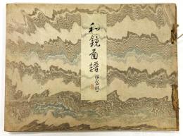 和鏡図譜