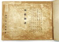 和鏡図譜