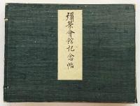 彌榮會館記念帖 （京都 祇園 弥栄会館 開館記念 写真アルバム）