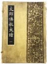 支那佛教史蹟 第一輯