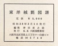 東洋絨毯図譜（Aage Strüwing 収蔵オリエンタルカーペットコレクション図録）