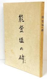 能登塩の碑