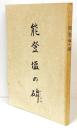 能登塩の碑