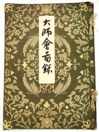 大師會圖録（明治45年4月・第16回 ）