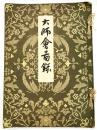 大師會圖録（明治45年4月・第16回 ）